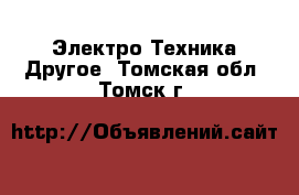 Электро-Техника Другое. Томская обл.,Томск г.